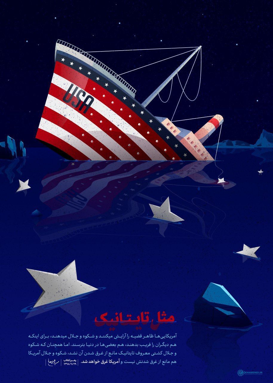 پوستر جدید سایت رهبر انقلاب از تشبیه کشتی تایتانیک با آمریکا!
