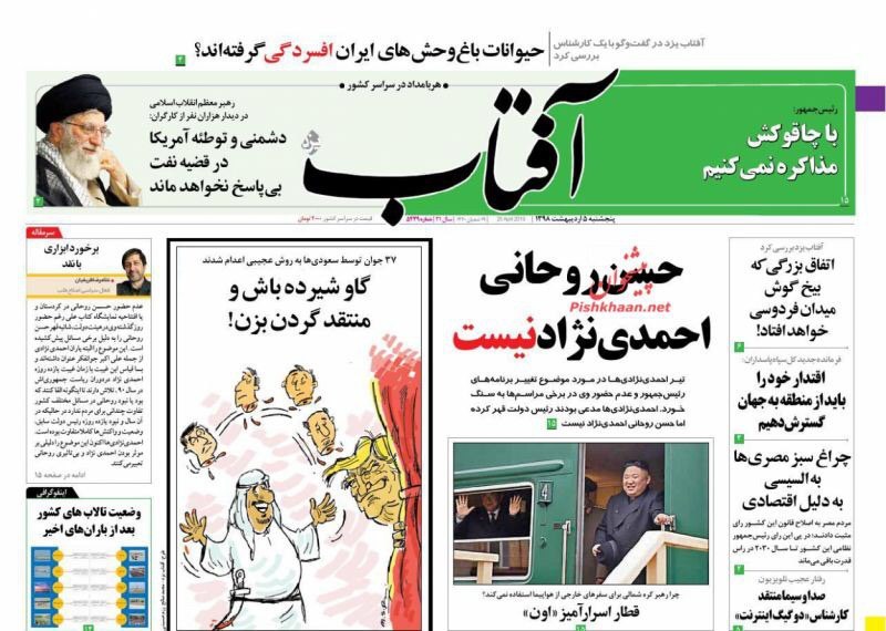 صفحه اول روزنامه های امروز ۵ اردیبهشت ۱۳۹۸