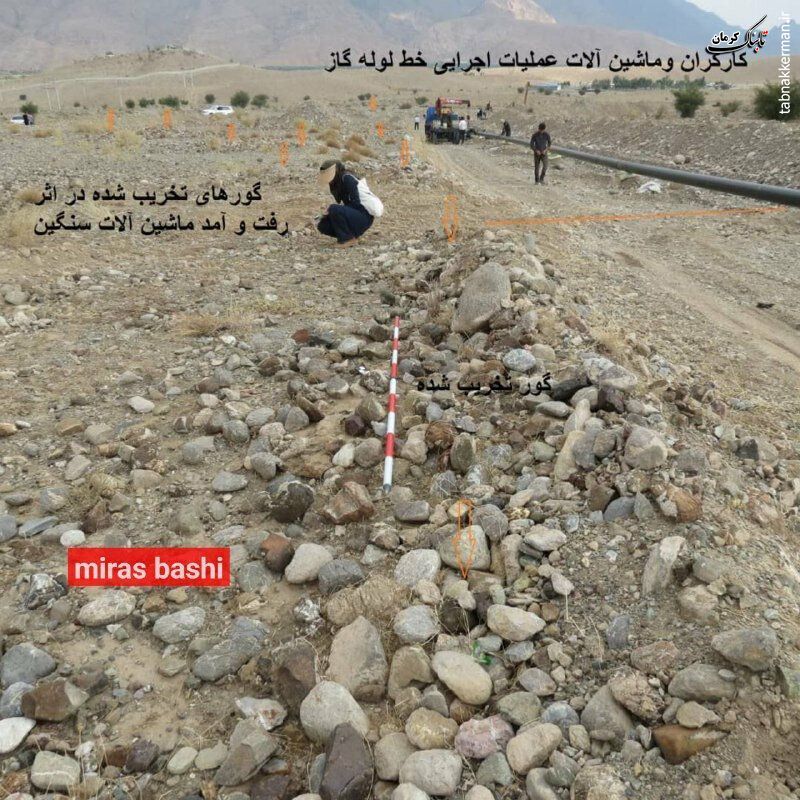 شرکت گاز کرمان گورستان تاریخی تمدن کهن هلیل رود را تخریب کرد