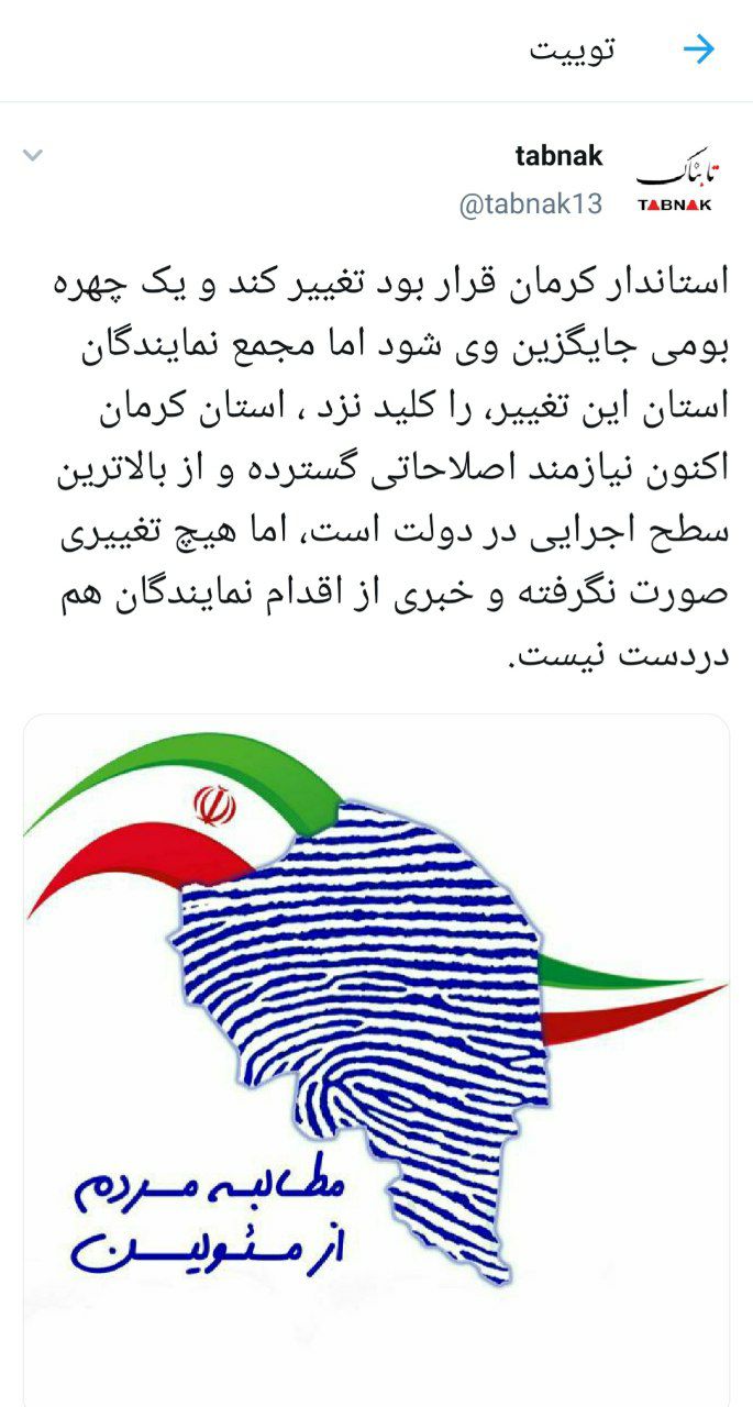 ظاهراً تغییرات در استان کرمان موکول شده به بعد از ۱۴۰۰