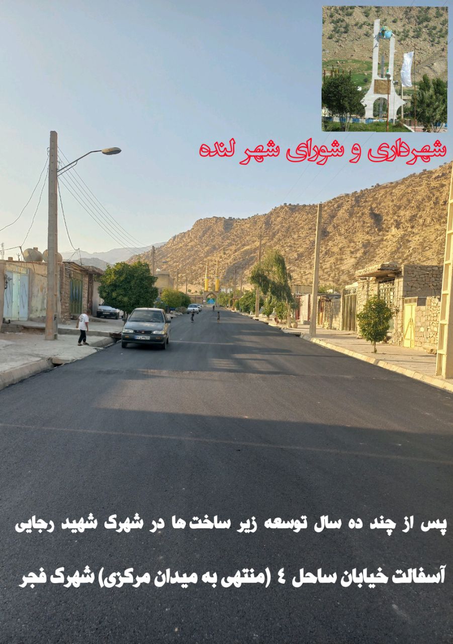 لنده در حال نو شدن است/پکیج عمرانی مهرماه شهرداری و شورای شهر 