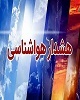 هشدار نارنجی هواشناسی استان کرمان با پیش‌بینی وقوع سیلاب