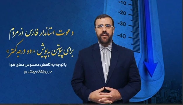 استاندار فارس به پویش کاهش دمای محیط پیوست/ همراهی مردم برای مدیریت مصرف انرژی +فیلم