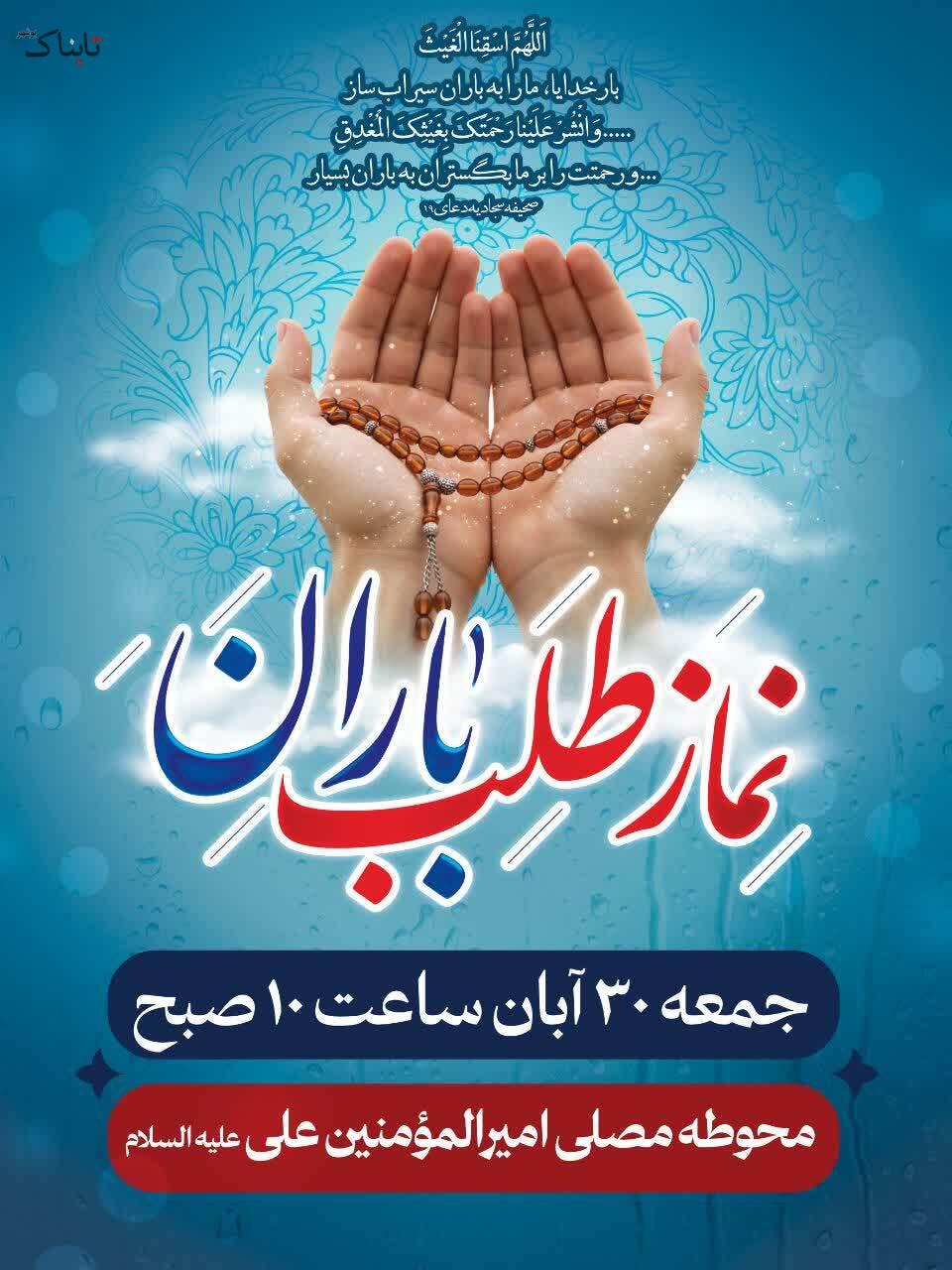 نماز باران روز جمعه در محوطه مصلی سمنان برپا می&zwnj;شود