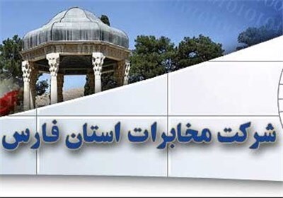 پاسخ مخابرات فارس به گزارش  تابناک