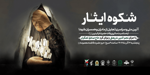 آیین ملی تکریم مادران و همسران شهدا در حرم مطهر بانوی کرامت