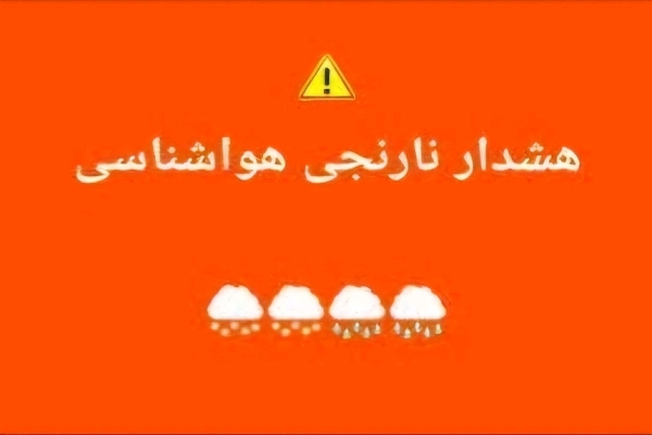 آماده&zwnj;باش در پی بارش شدید باران و برف