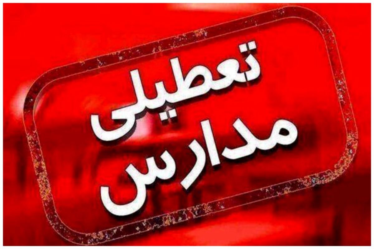 مدارس و دانشگاه&zwnj;های هرمزگان تعطیل شد